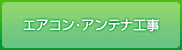 エアコン・アンテナ工事